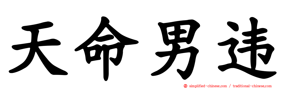 天命男违