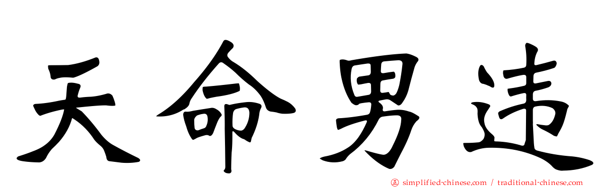 天命男违