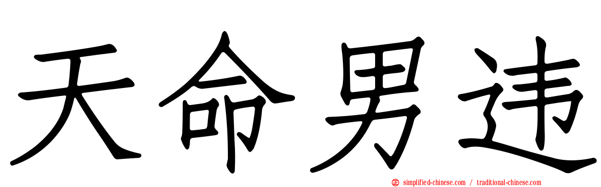 天命男违