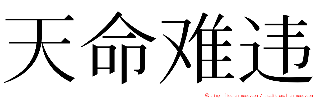 天命难违 ming font