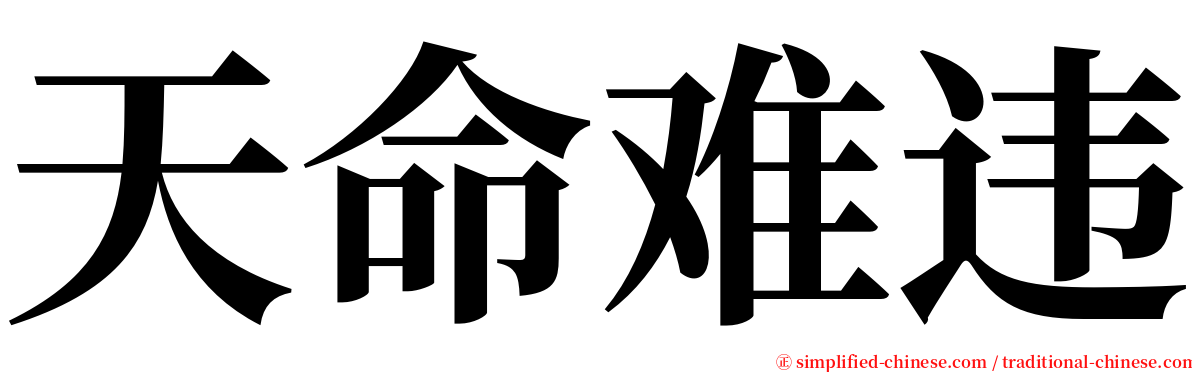 天命难违 serif font