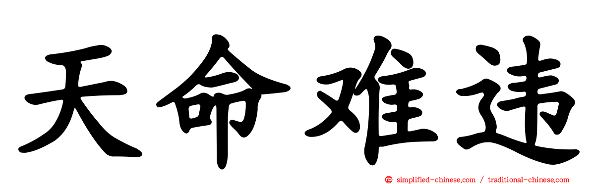 天命难违