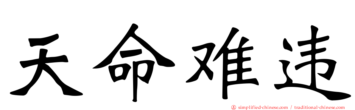 天命难违