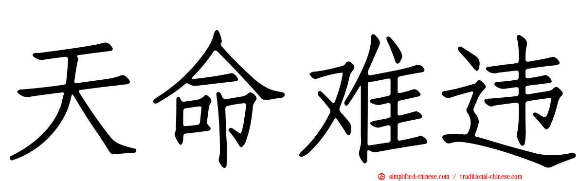 天命难违