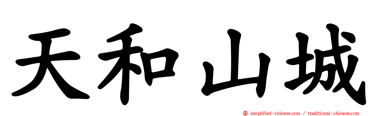 天和山城
