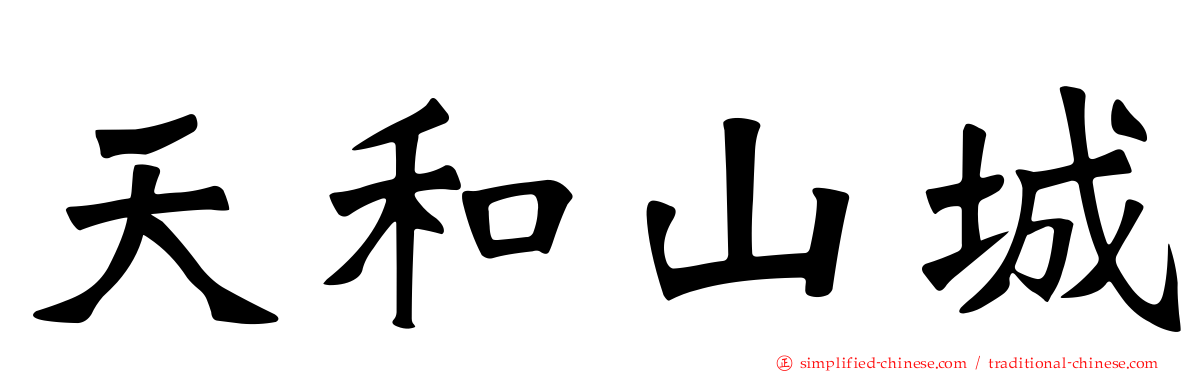 天和山城