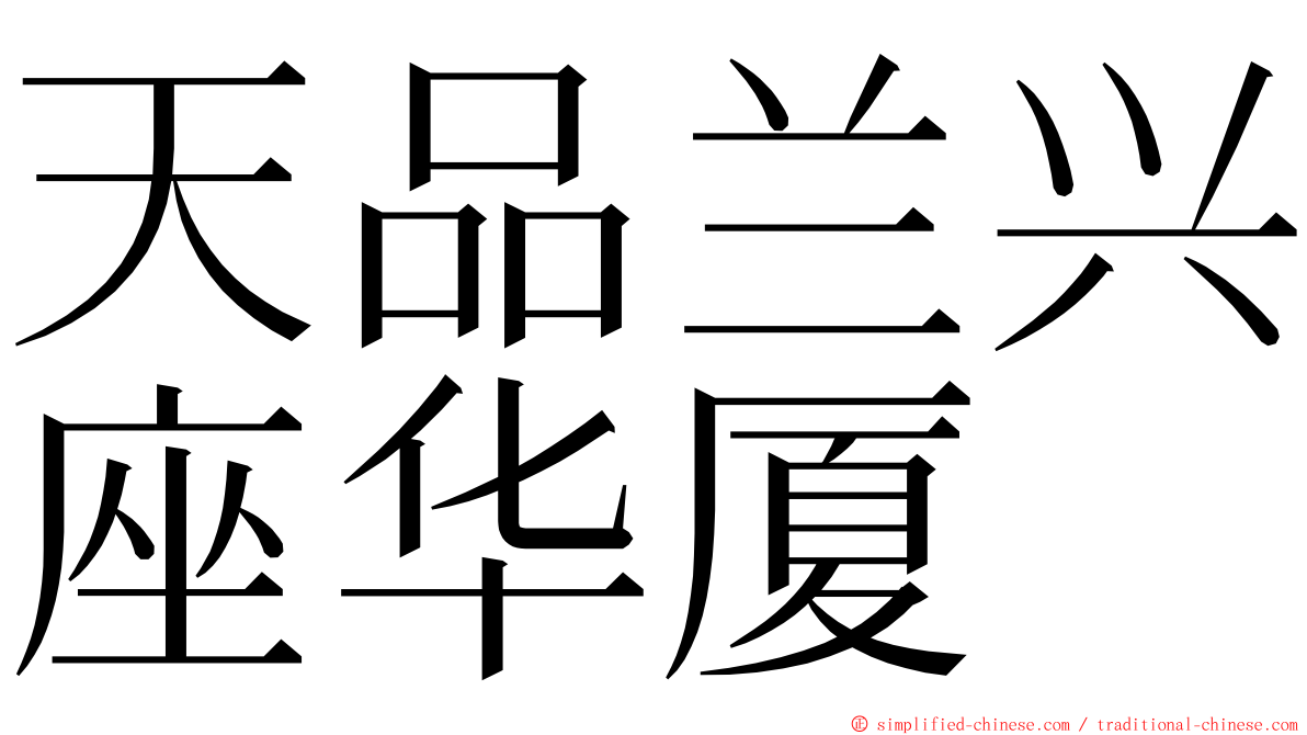 天品兰兴座华厦 ming font
