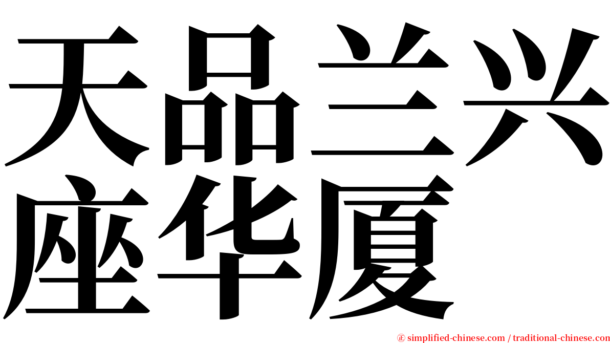 天品兰兴座华厦 serif font
