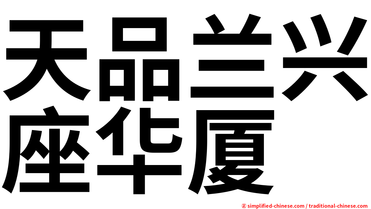 天品兰兴座华厦