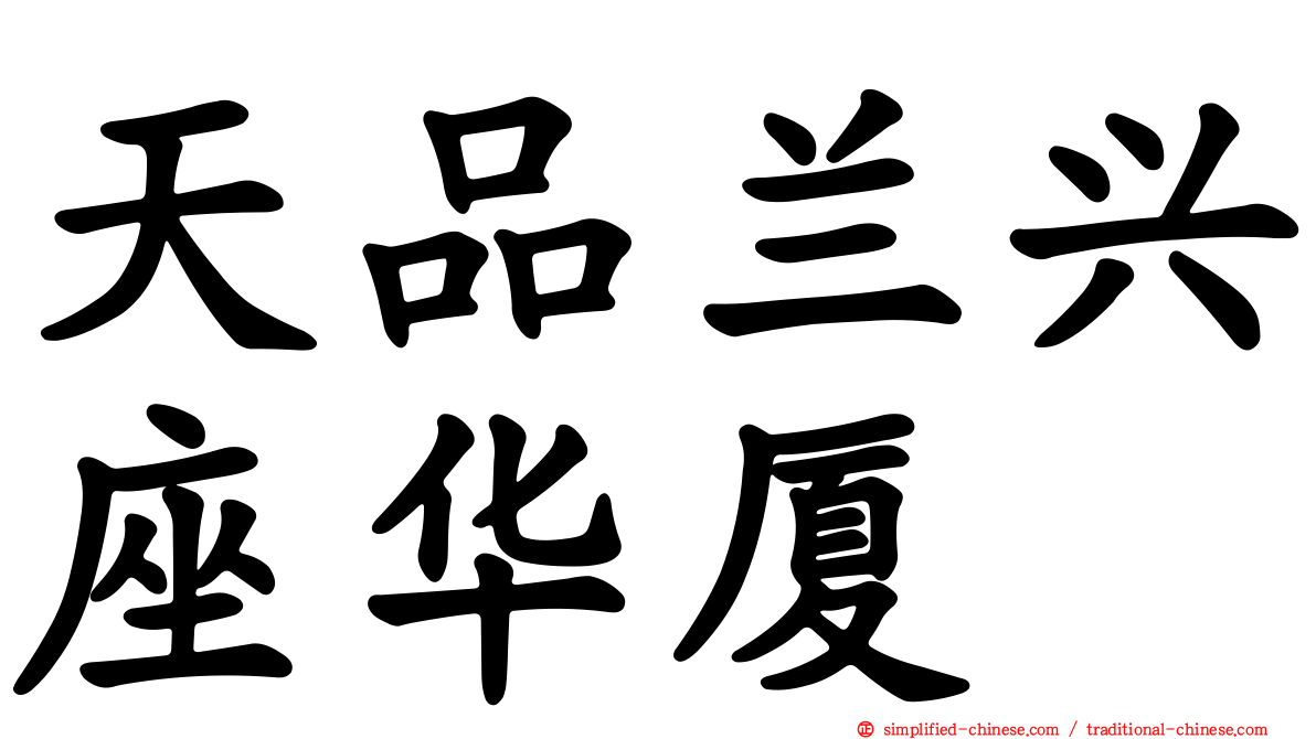 天品兰兴座华厦