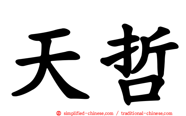 天哲