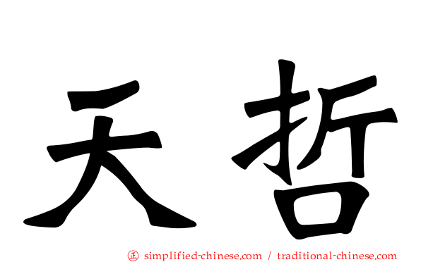 天哲
