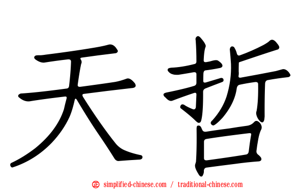 天哲