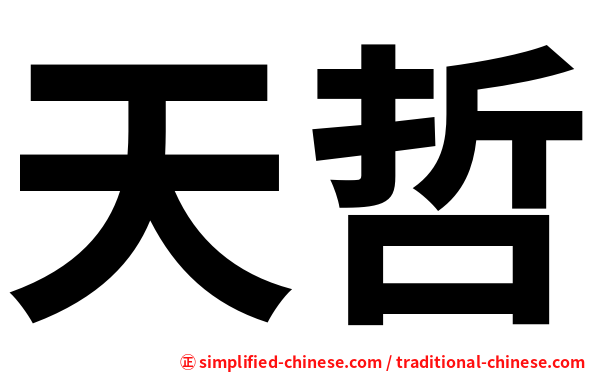 天哲