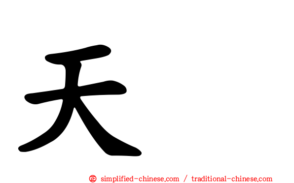 天喆