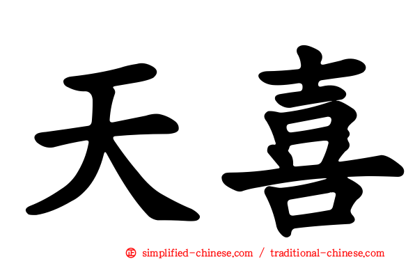 天喜