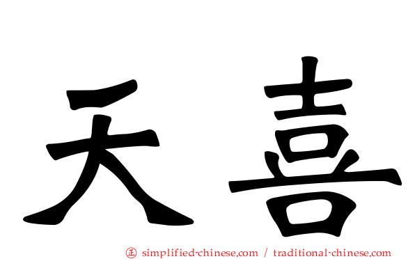 天喜