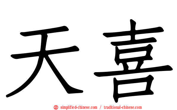 天喜