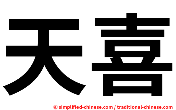 天喜