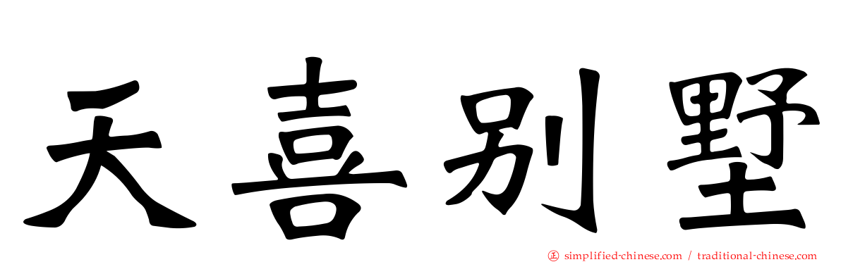 天喜别墅