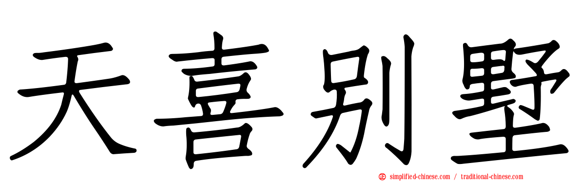 天喜别墅