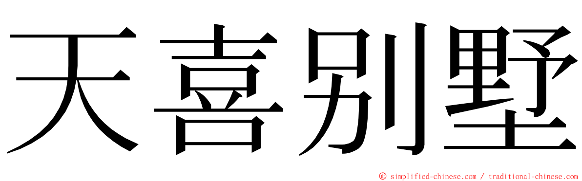 天喜别墅 ming font