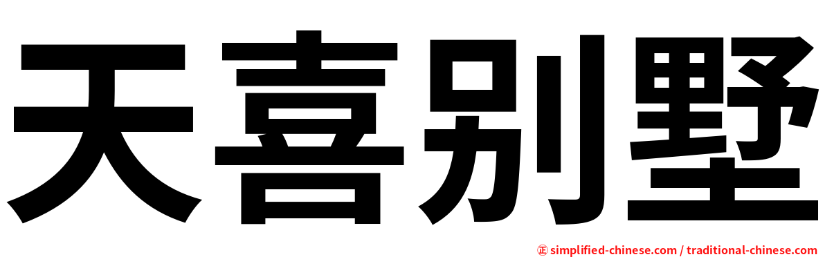 天喜别墅