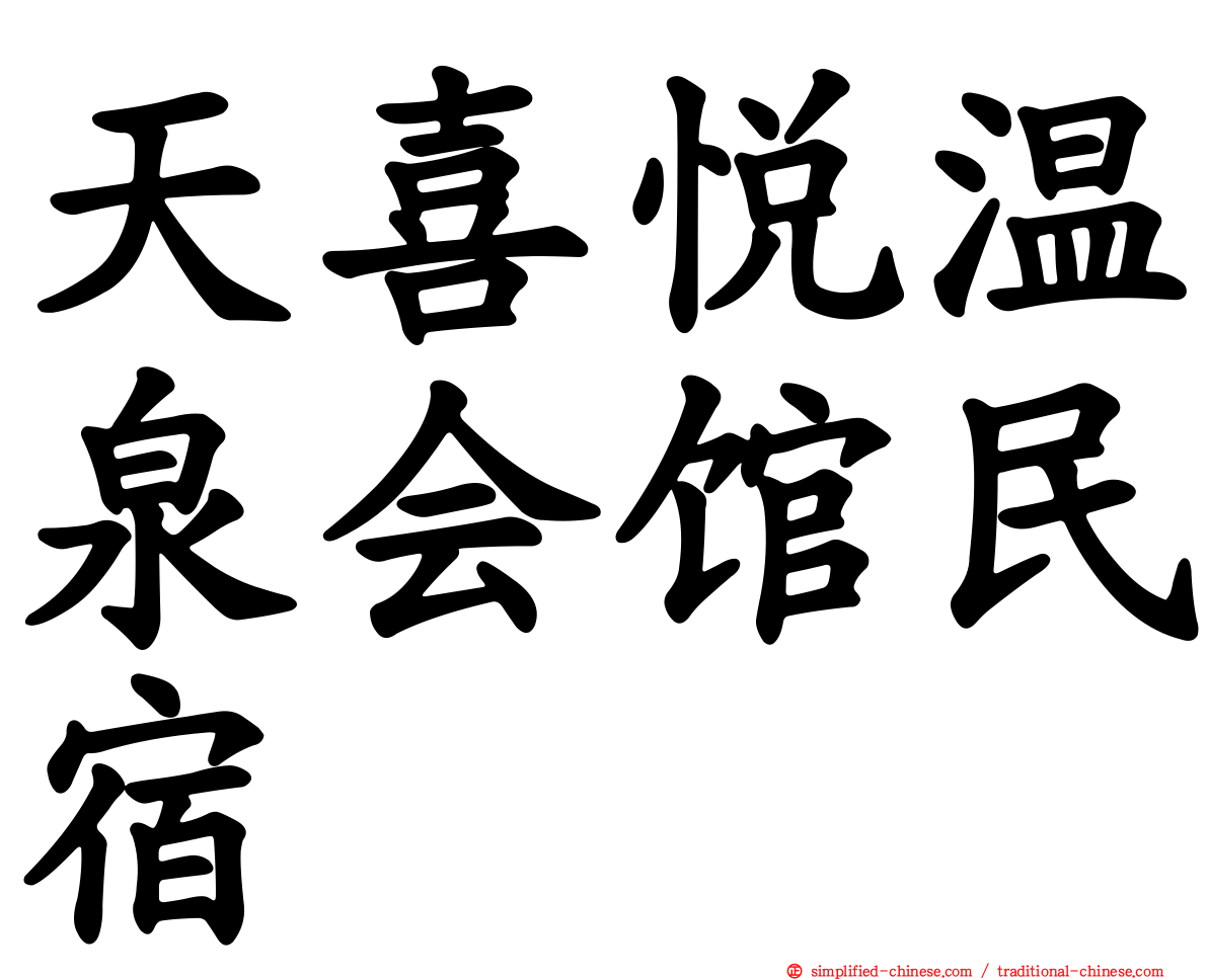 天喜悦温泉会馆民宿