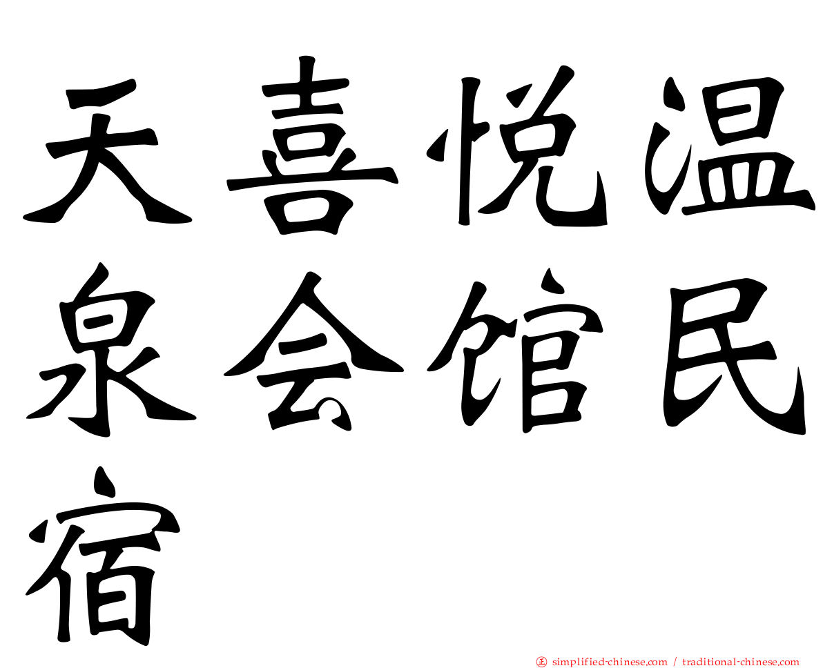 天喜悦温泉会馆民宿