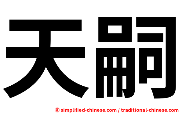 天嗣