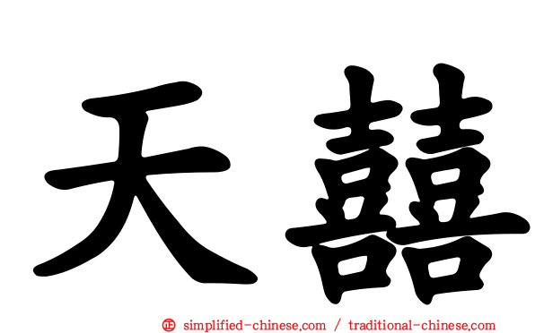 天囍
