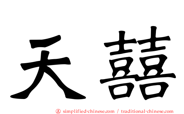 天囍