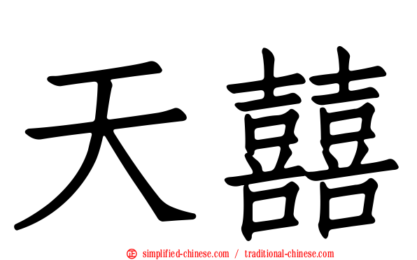 天囍