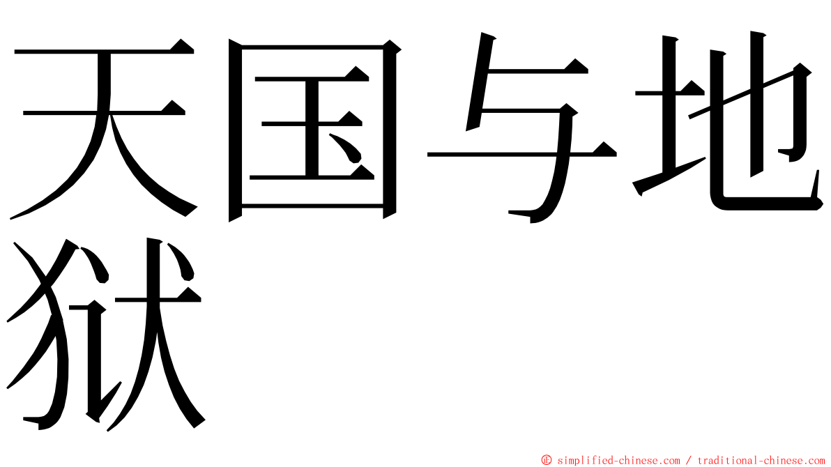 天国与地狱 ming font