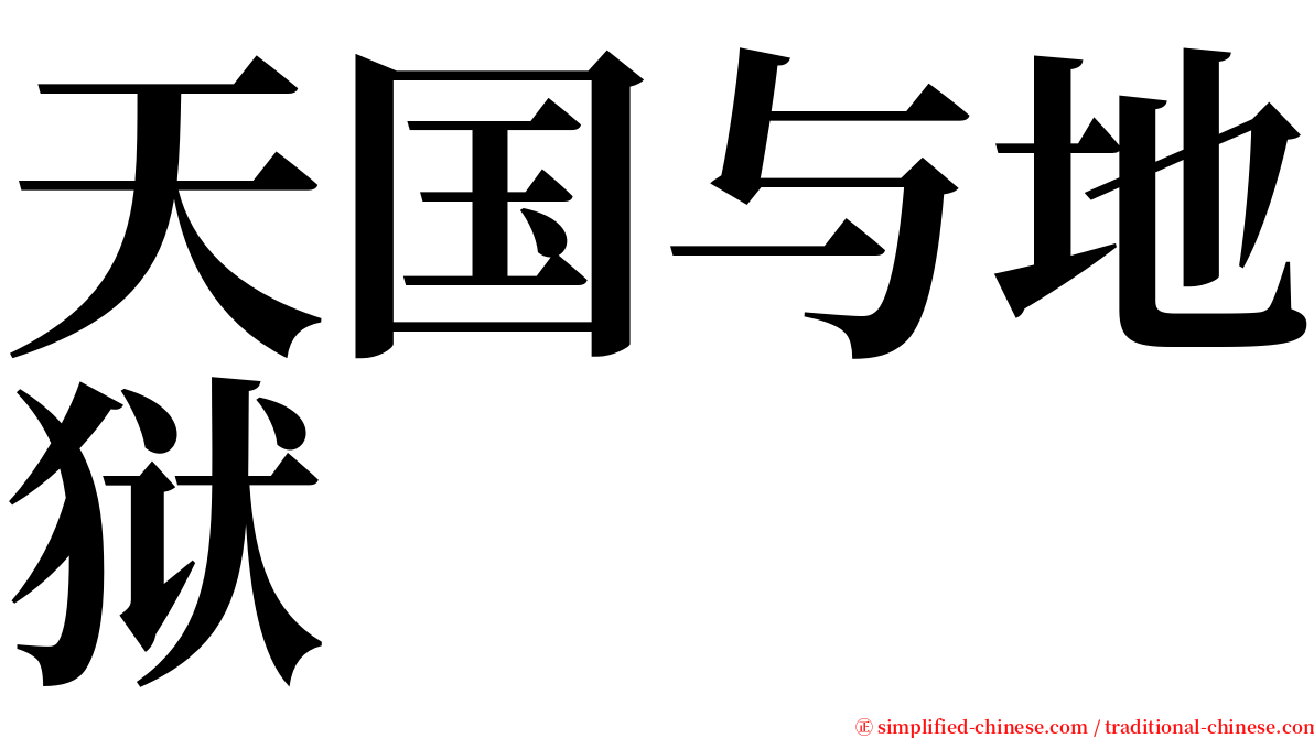 天国与地狱 serif font