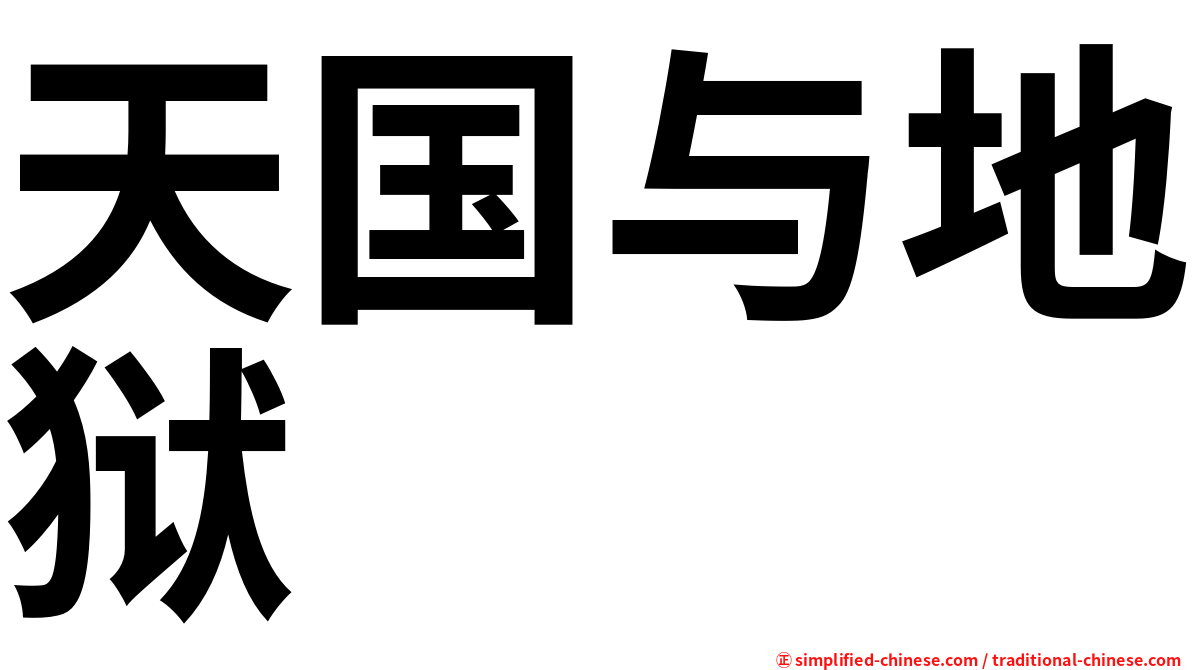 天国与地狱