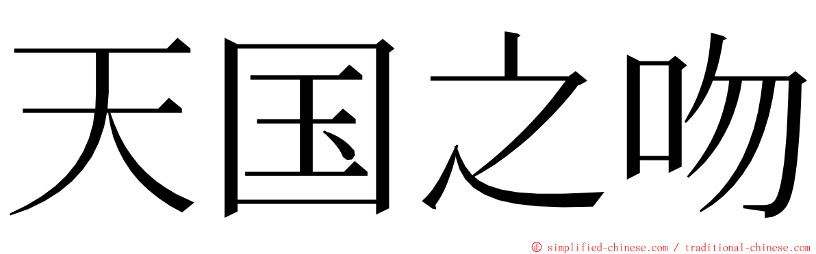天国之吻 ming font