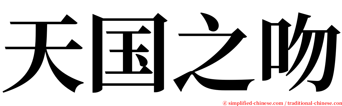 天国之吻 serif font