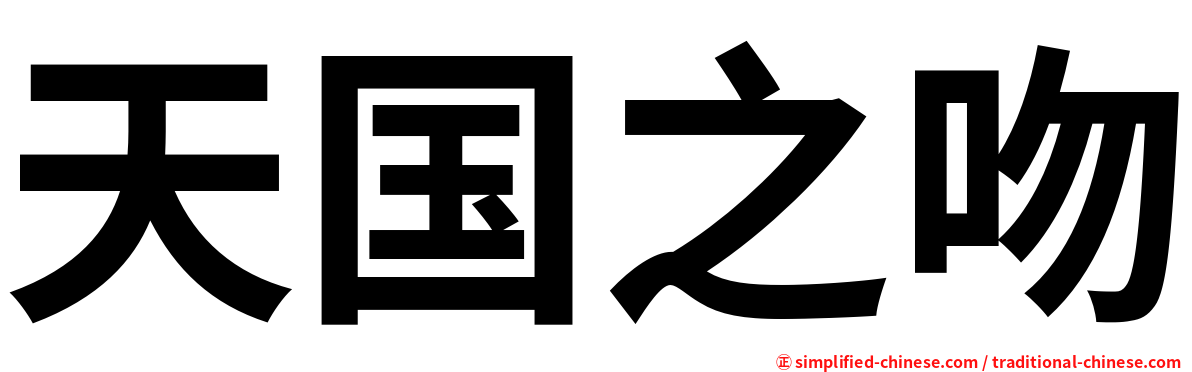 天国之吻
