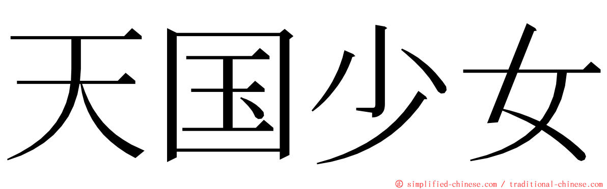 天国少女 ming font