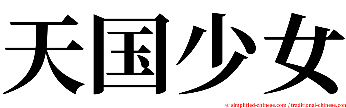 天国少女 serif font