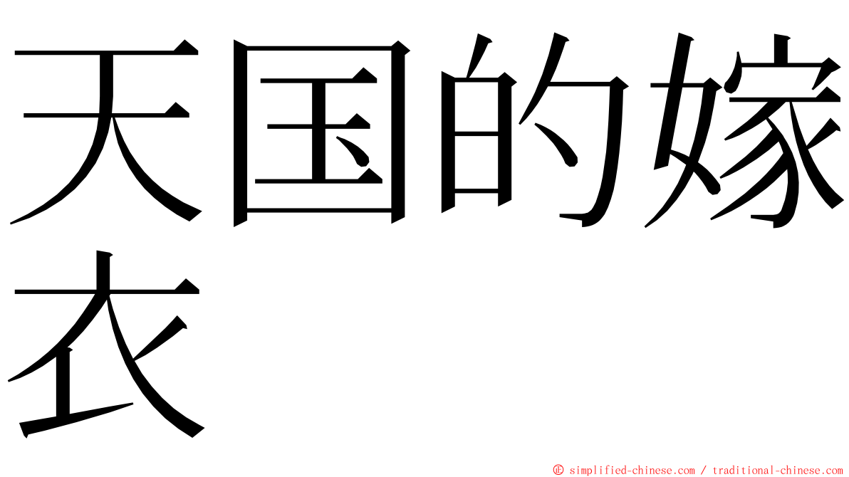天国的嫁衣 ming font