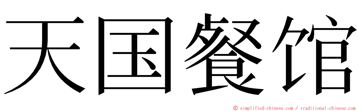 天国餐馆 ming font
