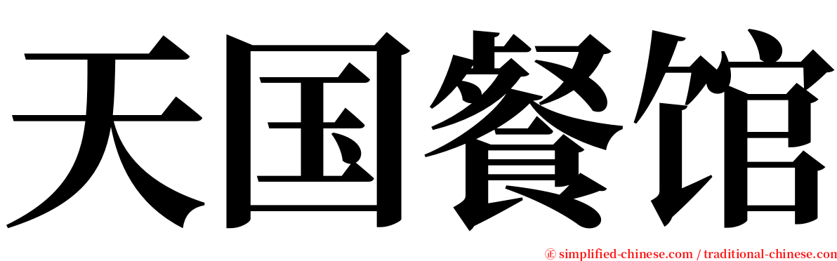 天国餐馆 serif font