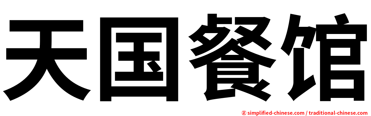 天国餐馆
