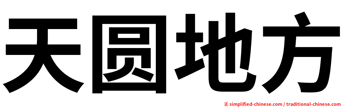 天圆地方