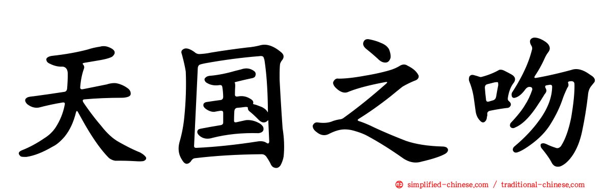 天国之吻