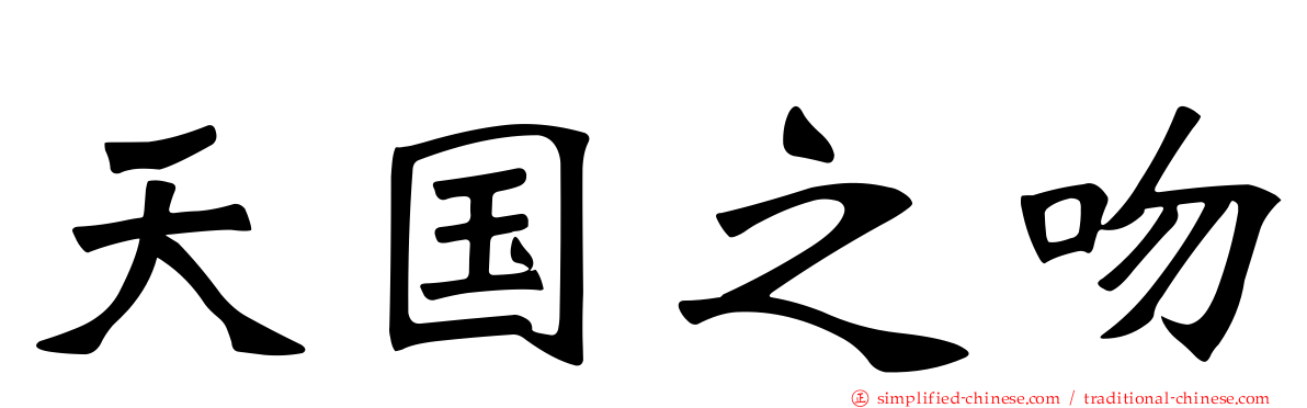 天国之吻