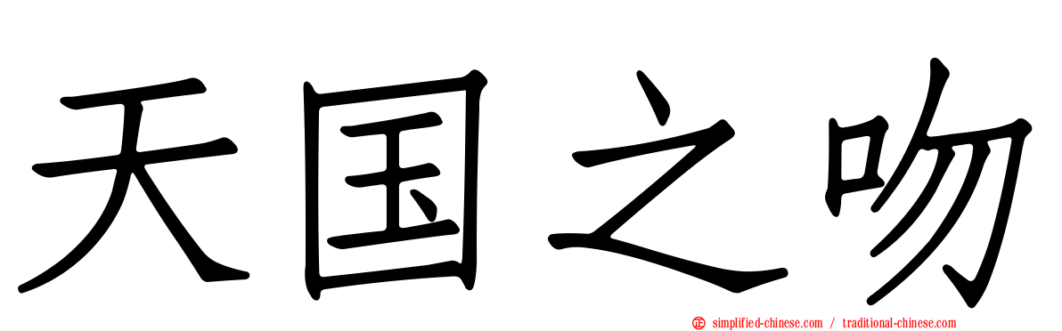 天国之吻