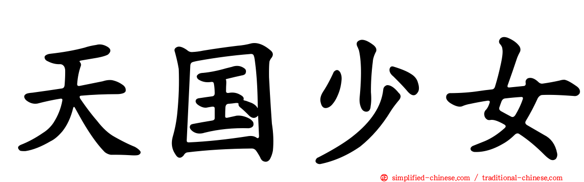 天国少女